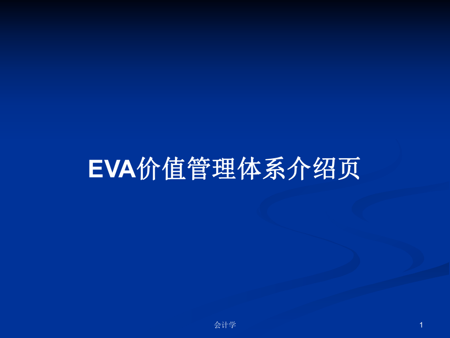 EVA价值管理体系介绍页学习教案_第1页