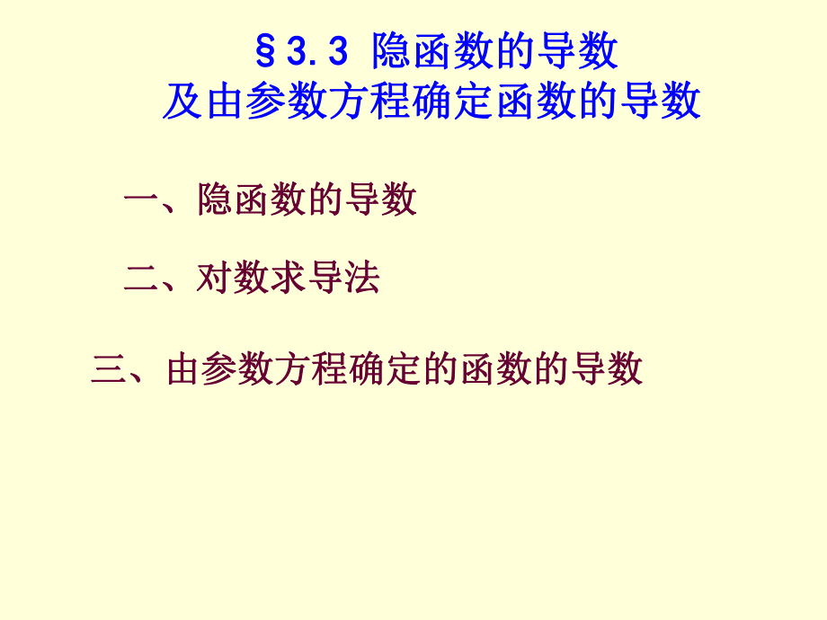 高等数学：3-3 隐函数及参数方程确定函数导数_第1页