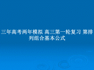 三年高考兩年模擬 高三第一輪復(fù)習(xí) 第排列組合基本公式