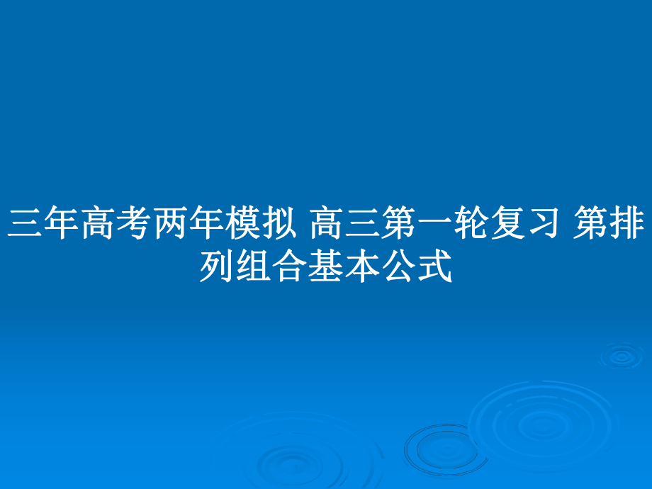 三年高考兩年模擬 高三第一輪復習 第排列組合基本公式_第1頁