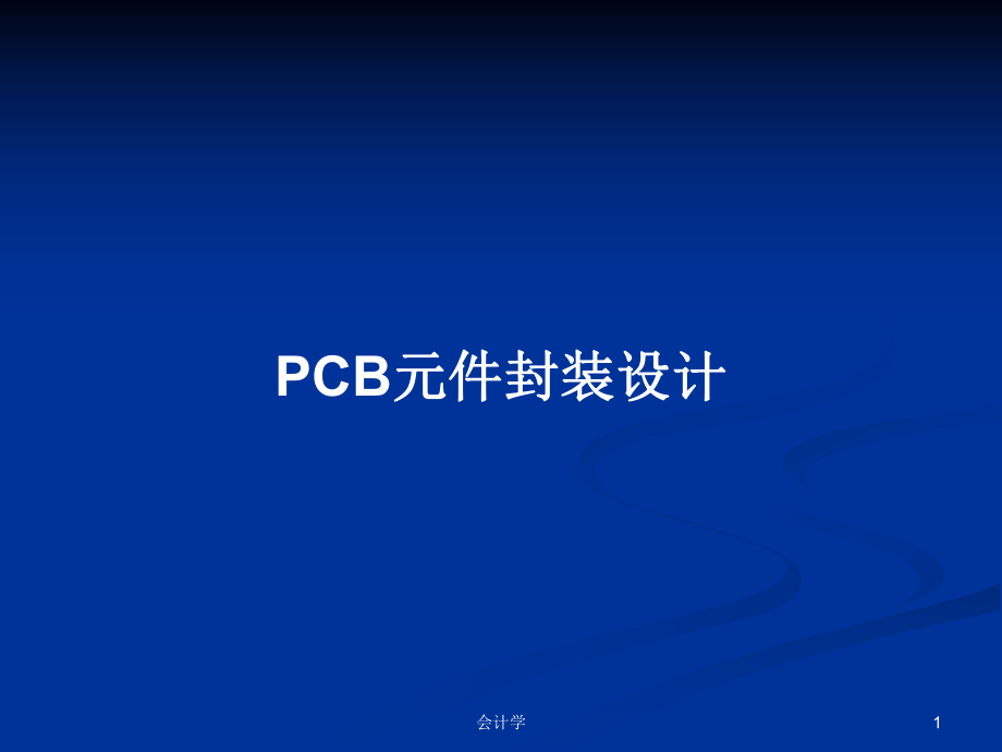 PCB元件封装设计教案_第1页