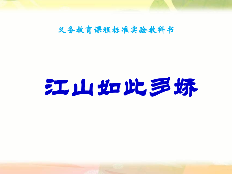 五年级品德与社会上册《江山多娇》PPT课件(人教新课标)_第1页