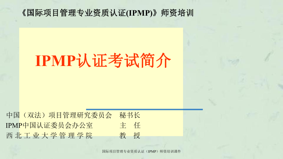 国际项目管理专业资质认证（IPMP）师资培训课件_第1页