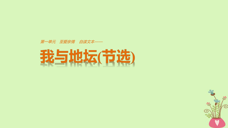 語(yǔ)文 第一單元 至愛親情 自讀文本 我與地壇（節(jié)選） 魯人版必修3_第1頁(yè)