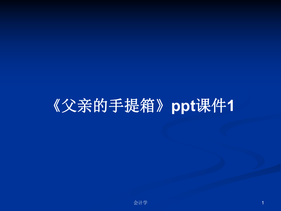 《父親的手提箱》課件1教案_第1頁