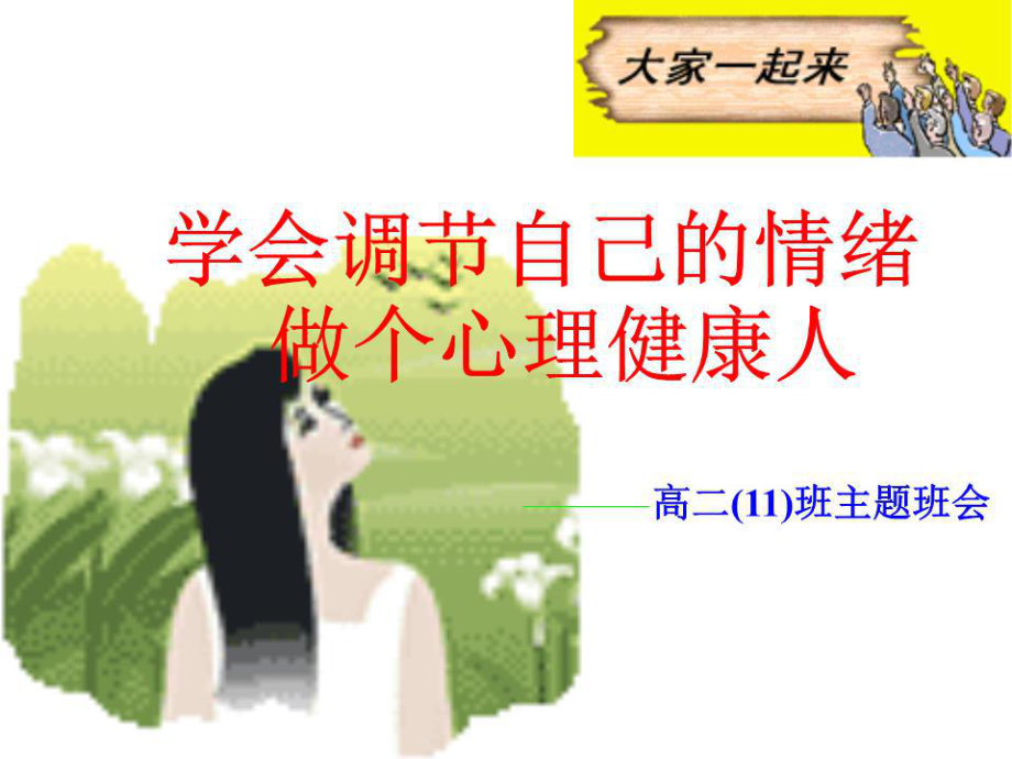 高二11班《学会调节自己的情绪》主题班会.ppt_第1页