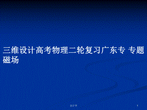 三維設計高考物理二輪復習廣東專 專題磁場