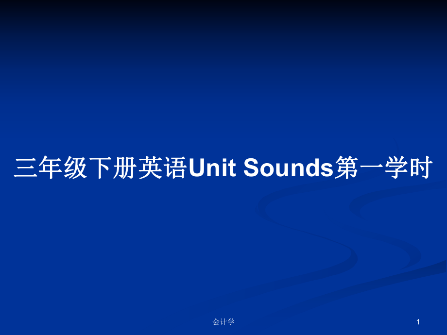 三年級下冊英語Unit Sounds第一學(xué)時(shí)_第1頁