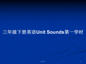 三年級下冊英語Unit Sounds第一學時