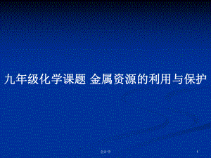 九年級化學課題 金屬資源的利用與保護教案