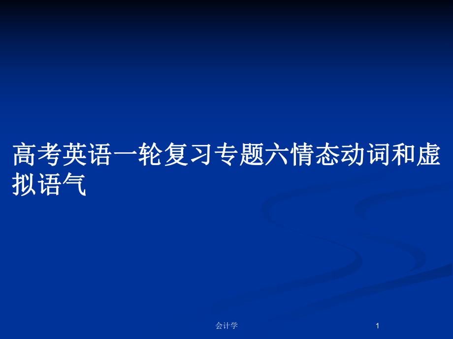 高考英语一轮复习专题六情态动词和虚拟语气_第1页