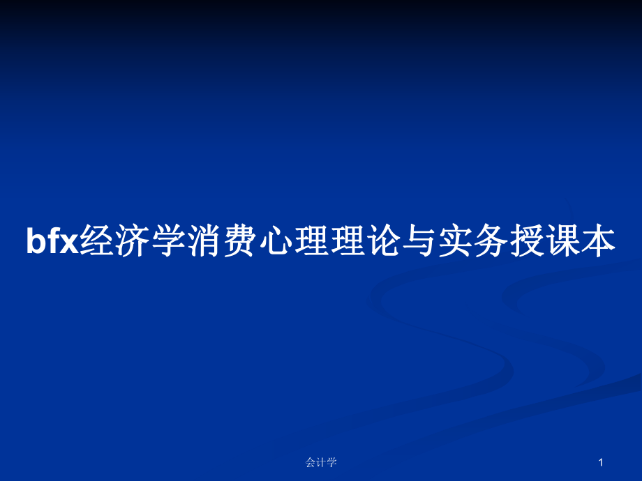 bfx经济学消费心理理论与实务授课本学习教案_第1页