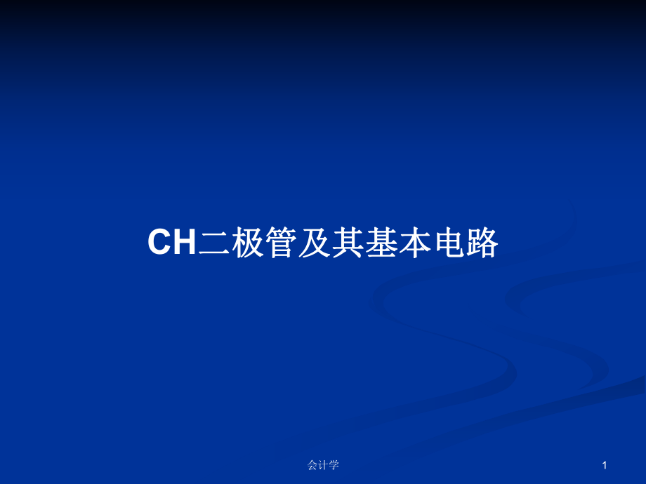 CH二极管及其基本电路学习教案_第1页