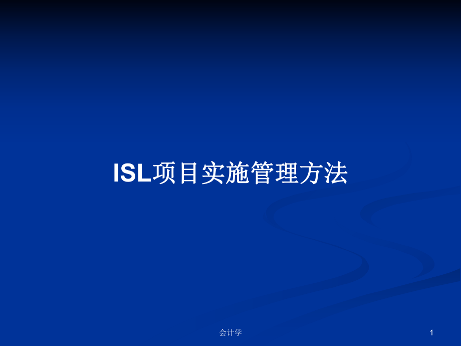 ISL项目实施管理方法学习教案_第1页