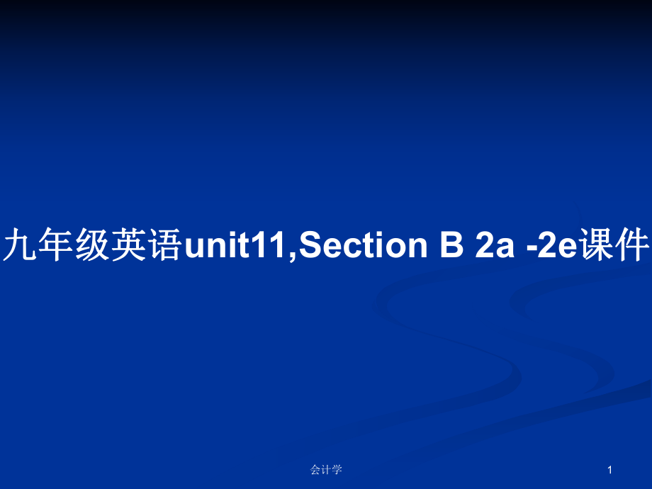 九年級英語unit11,Section B 2a -2e課件教案_第1頁