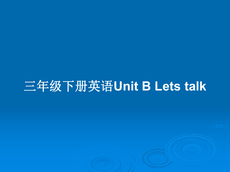 三年級下冊英語Unit B Lets talk_第1頁