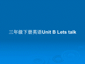 三年級下冊英語Unit B Lets talk