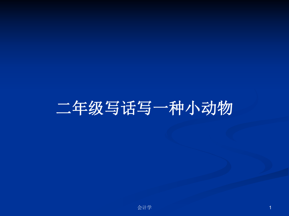 二年级写话写一种小动物_第1页