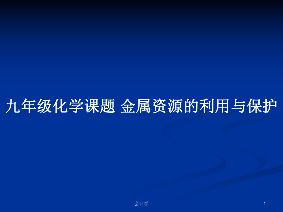 九年級(jí)化學(xué)課題 金屬資源的利用與保護(hù)_第1頁(yè)