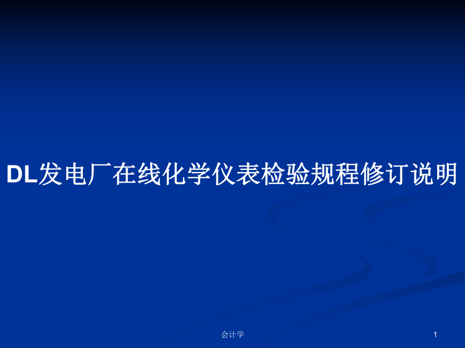 DL发电厂在线化学仪表检验规程修订说明学习教案_第1页