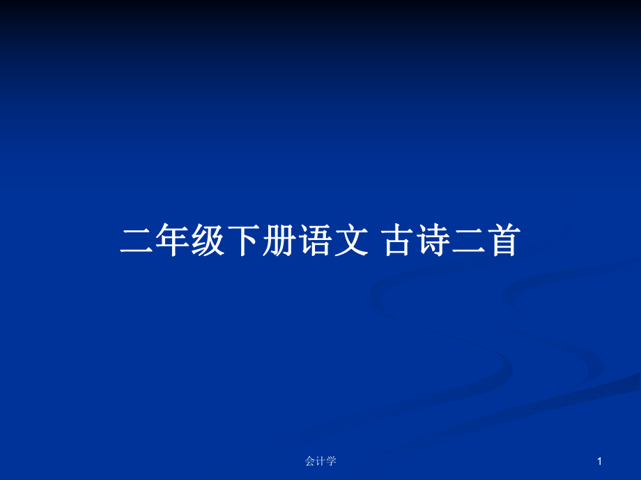 二年級(jí)下冊(cè)語(yǔ)文 古詩(shī)二首_第1頁(yè)