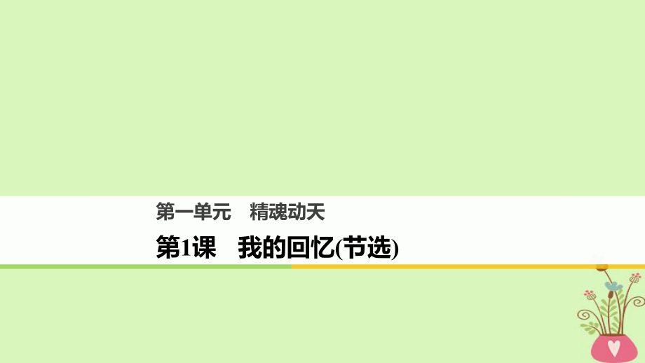 語(yǔ)文 第一單元 精魂動(dòng)天 第1課 我的回憶（節(jié)選） 語(yǔ)文版必修2_第1頁(yè)