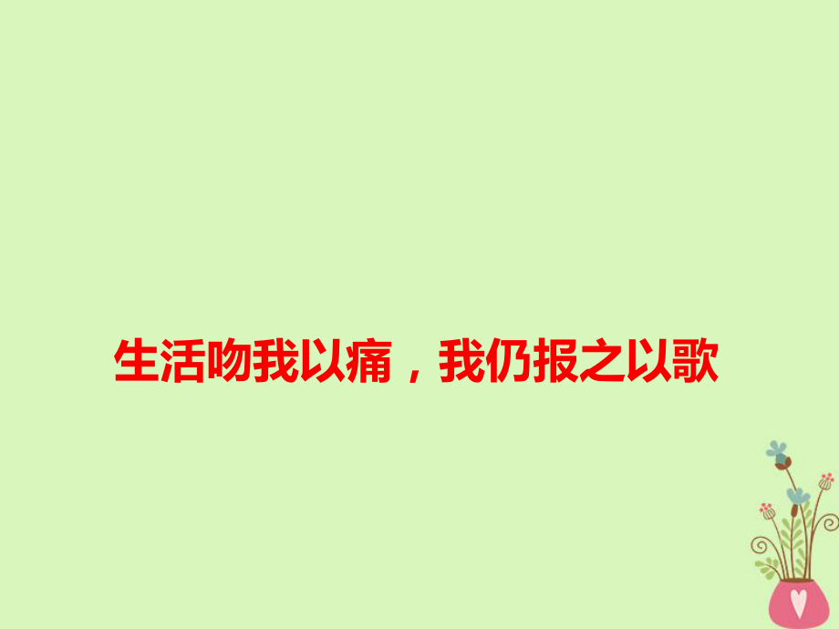 語文作文素材 生活吻我以痛我仍報之以歌_第1頁