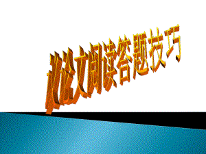 中考語(yǔ)文總復(fù)習(xí)：《議論文閱讀答題技巧》課件