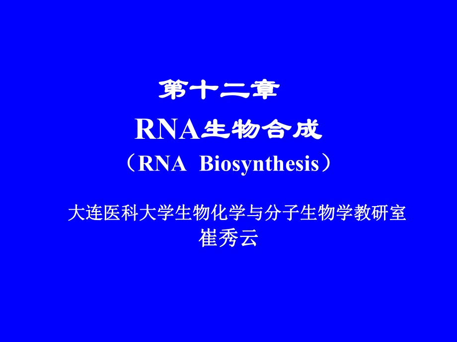 生物化學(xué)：12 RNA的生物合成_第1頁