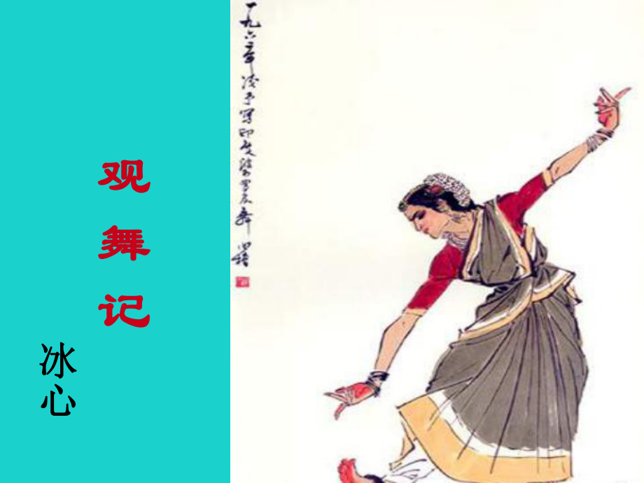 度七級語文上冊 4《觀舞記》課件 魯教版五四制_第1頁