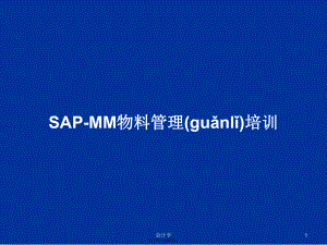 SAP-MM物料管理培训学习教案