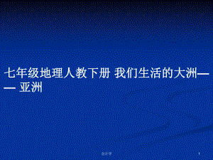 七年級地理人教下冊 我們生活的大洲—— 亞洲