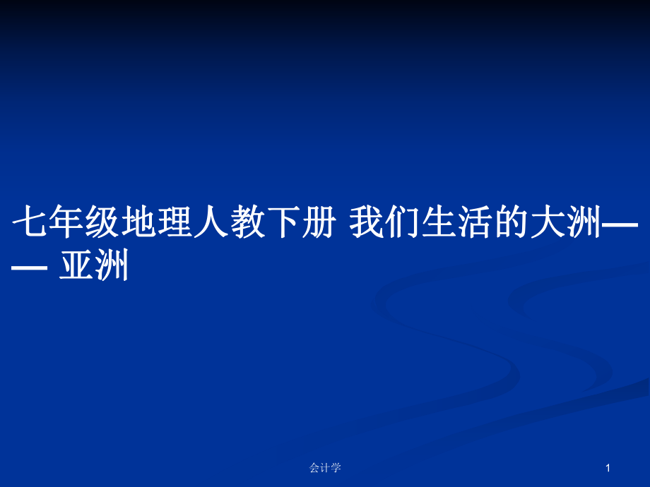 七年級(jí)地理人教下冊(cè) 我們生活的大洲—— 亞洲_第1頁