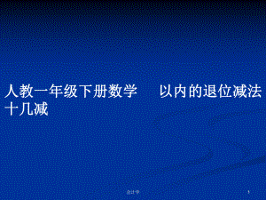 人教一年級下冊數(shù)學 以內的退位減法十幾減