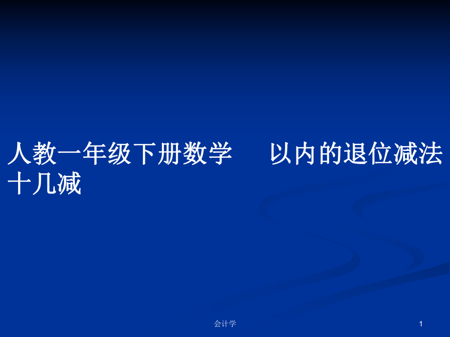 人教一年級下冊數(shù)學(xué) 以內(nèi)的退位減法十幾減_第1頁