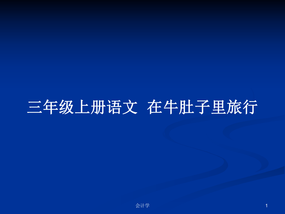 三年級(jí)上冊(cè)語(yǔ)文在牛肚子里旅行_第1頁(yè)