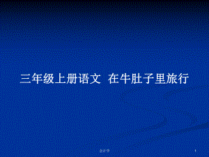 三年級(jí)上冊(cè)語(yǔ)文在牛肚子里旅行