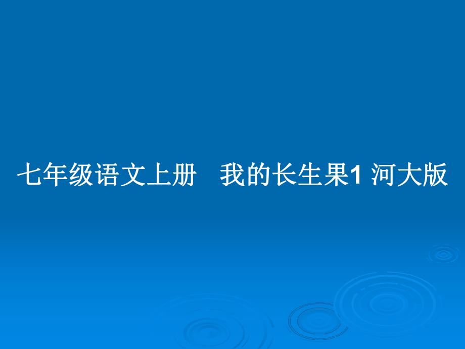 七年级语文上册 我的长生果1 河大版_第1页