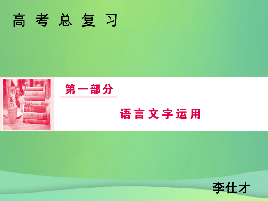 語(yǔ)文總第一部分專題三 擴(kuò)展語(yǔ)句、壓縮語(yǔ)段（概論） 新人教版_第1頁(yè)