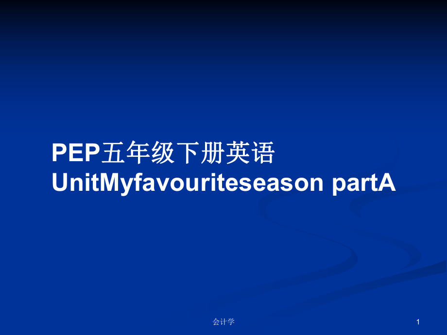 PEP五年級下冊英語UnitMyfavouriteseason partA教案_第1頁