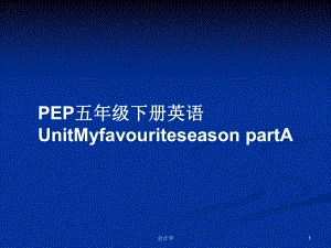 PEP五年級(jí)下冊(cè)英語UnitMyfavouriteseason partA教案