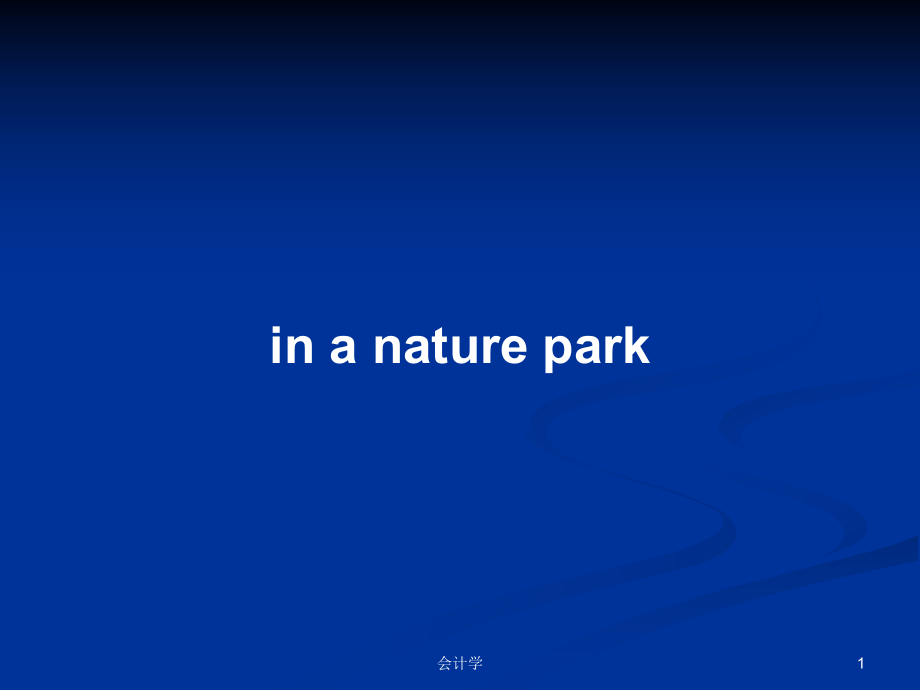 inanaturepark学习教案_第1页