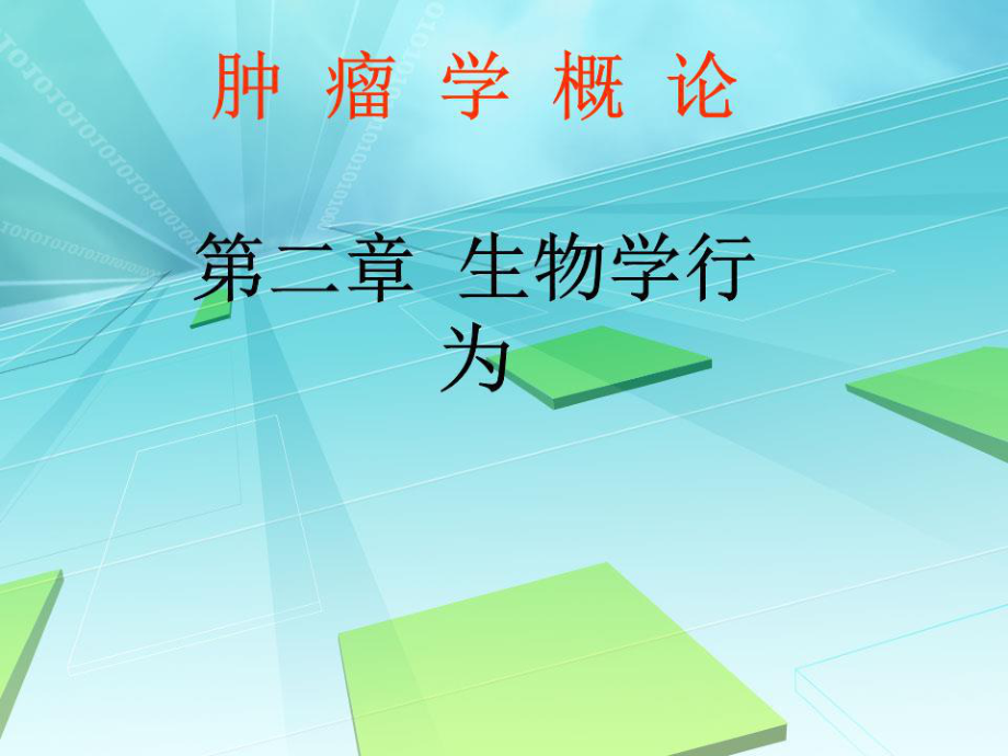 肿瘤的生物学行为.ppt_第1页