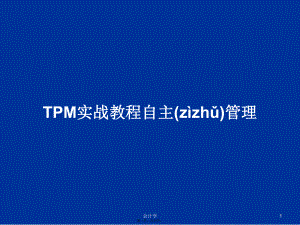 TPM实战教程自主管理学习教案