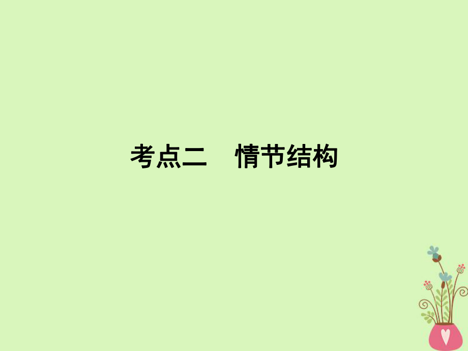 語文專題二 文學(xué)類文本閱讀2 情節(jié)結(jié)構(gòu)_第1頁