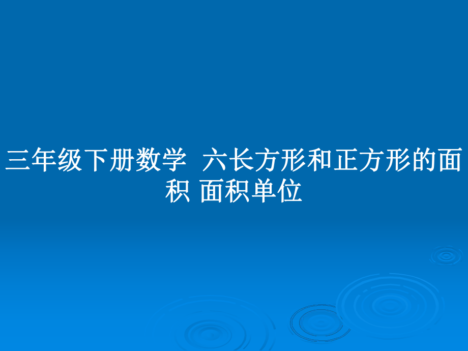 三年级下册数学六长方形和正方形的面积 面积单位_第1页