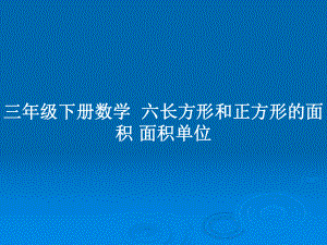 三年級(jí)下冊(cè)數(shù)學(xué)六長(zhǎng)方形和正方形的面積 面積單位