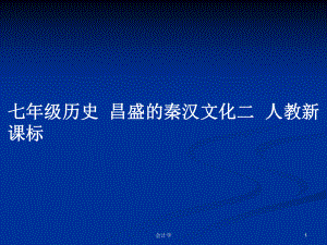 七年級歷史昌盛的秦漢文化二人教新課標