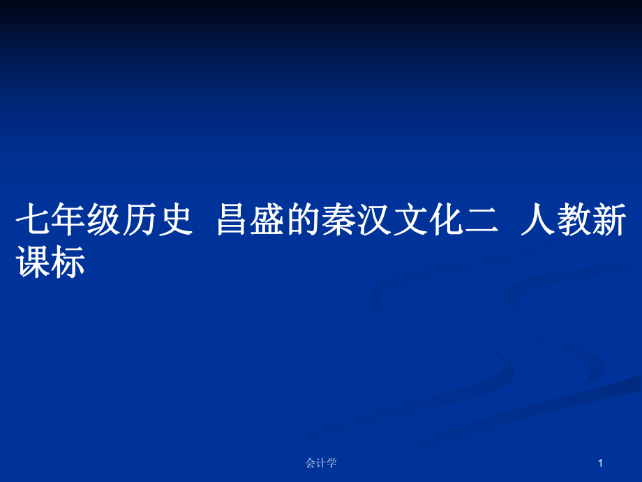 七年級(jí)歷史昌盛的秦漢文化二人教新課標(biāo)_第1頁(yè)