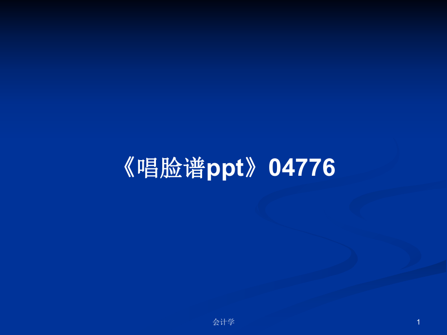 《唱臉譜ppt》04776學(xué)習(xí)教案_第1頁